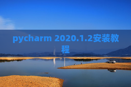 pycharm 2020.1.2安装教程